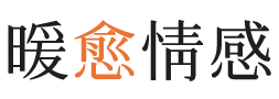 密歇根暖愈情感